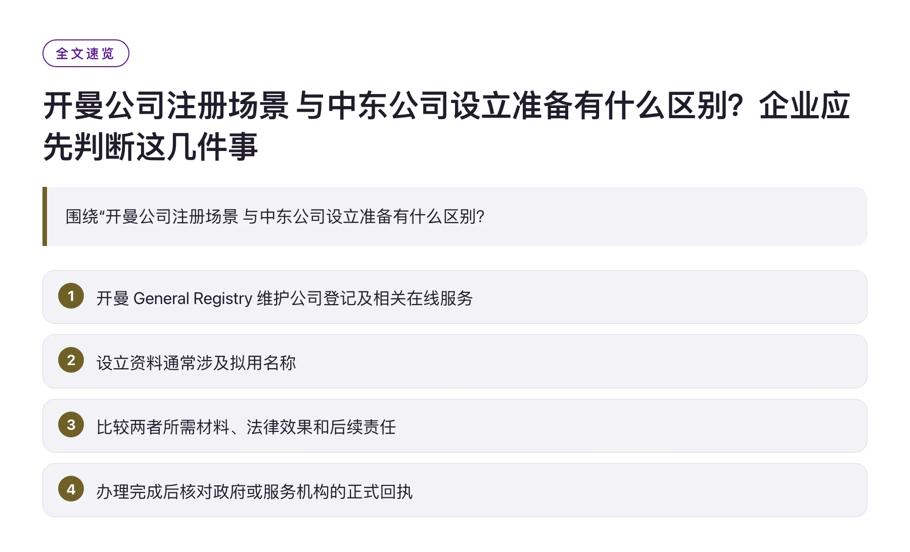 开曼公司注册场景 与中东公司设立准备有什么区别？企业应先判断这几件事——全文要点速览